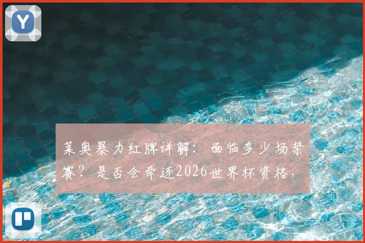 莱奥暴力红牌详解:面临多少场禁赛?是否会牵连2026世界杯资格,国际足联规则怎么说