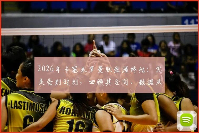 2026年卡塞米罗曼联生涯终结:完美告别时刻,回顾其合同、数据及潜在接班人分析